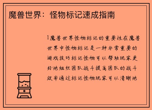 魔兽世界：怪物标记速成指南