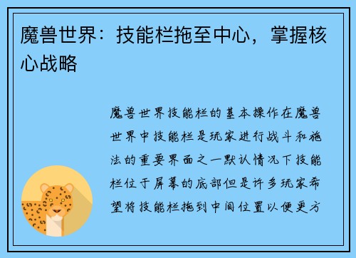 魔兽世界：技能栏拖至中心，掌握核心战略