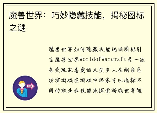 魔兽世界：巧妙隐藏技能，揭秘图标之谜