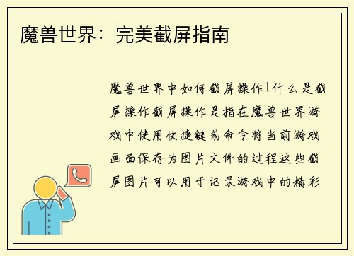 魔兽世界：完美截屏指南