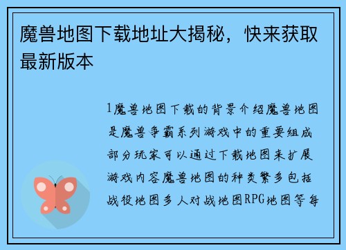 魔兽地图下载地址大揭秘，快来获取最新版本
