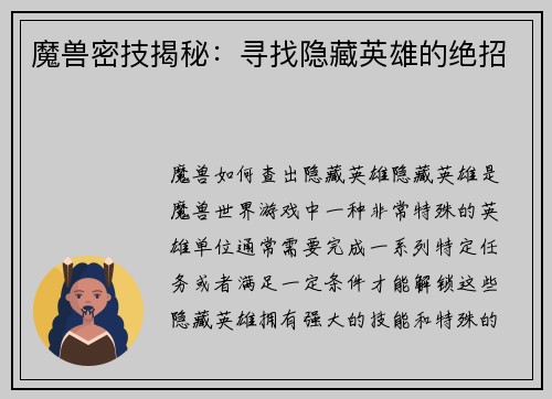 魔兽密技揭秘：寻找隐藏英雄的绝招