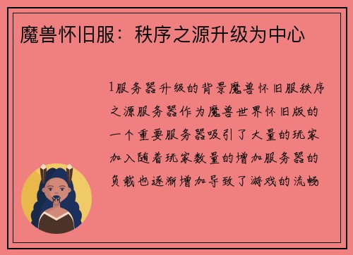 魔兽怀旧服：秩序之源升级为中心