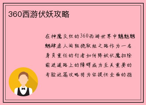360西游伏妖攻略