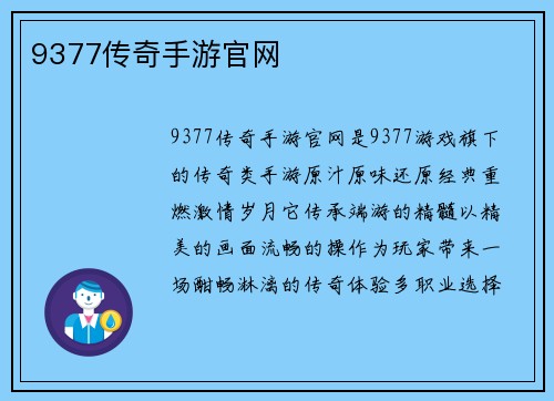 9377传奇手游官网