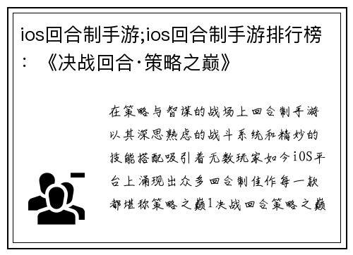 ios回合制手游;ios回合制手游排行榜：《决战回合·策略之巅》