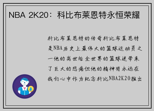 NBA 2K20：科比布莱恩特永恒荣耀
