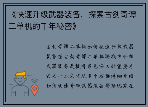《快速升级武器装备，探索古剑奇谭二单机的千年秘密》