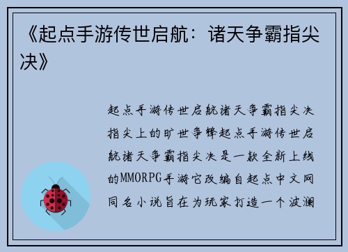 《起点手游传世启航：诸天争霸指尖决》