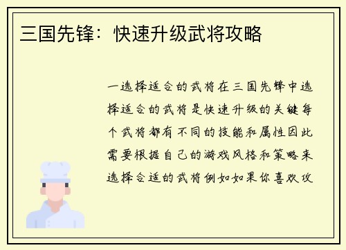 三国先锋：快速升级武将攻略