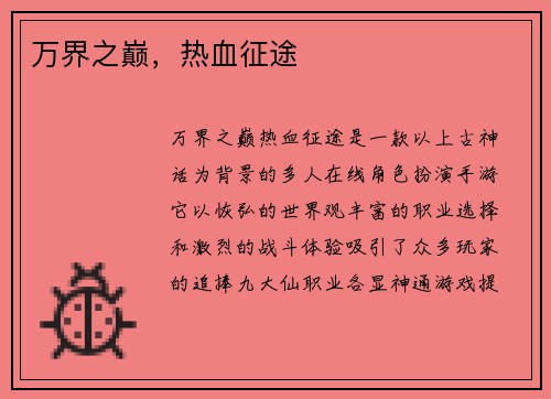 万界之巅，热血征途