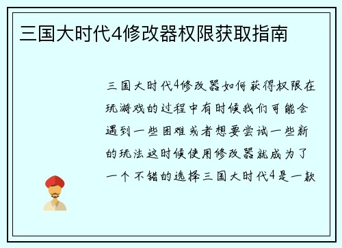 三国大时代4修改器权限获取指南