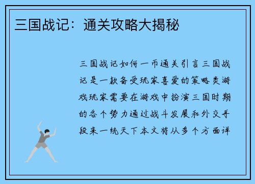 三国战记：通关攻略大揭秘