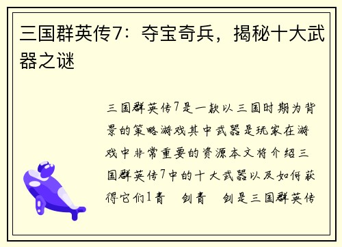 三国群英传7：夺宝奇兵，揭秘十大武器之谜