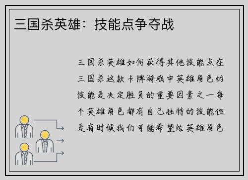 三国杀英雄：技能点争夺战