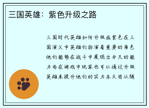 三国英雄：紫色升级之路