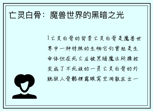 亡灵白骨：魔兽世界的黑暗之光