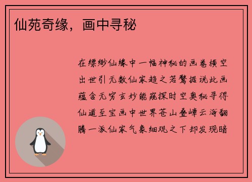 仙苑奇缘，画中寻秘
