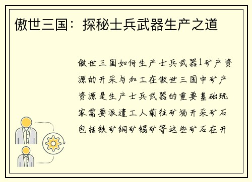 傲世三国：探秘士兵武器生产之道