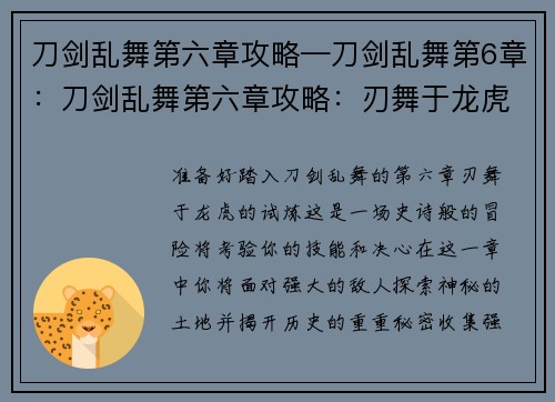 刀剑乱舞第六章攻略—刀剑乱舞第6章：刀剑乱舞第六章攻略：刃舞于龙虎的试炼