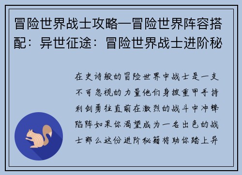 冒险世界战士攻略—冒险世界阵容搭配：异世征途：冒险世界战士进阶秘籍