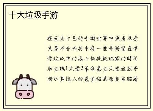 十大垃圾手游