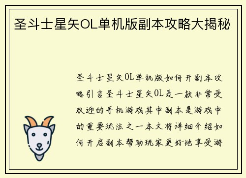 圣斗士星矢OL单机版副本攻略大揭秘