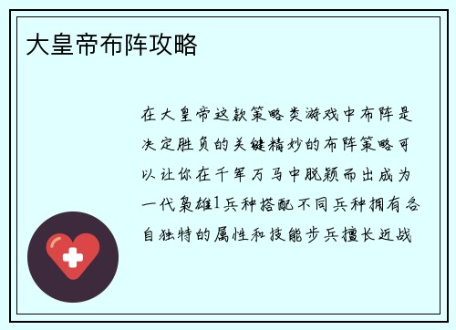 大皇帝布阵攻略