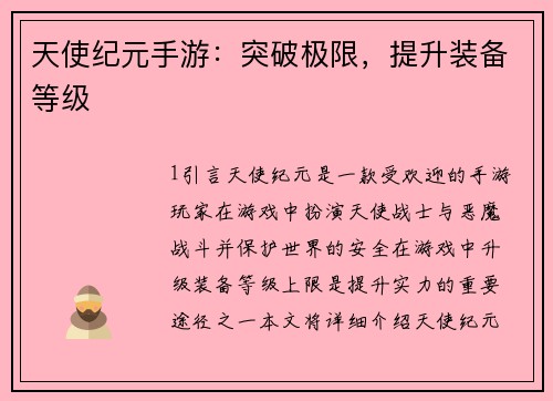 天使纪元手游：突破极限，提升装备等级