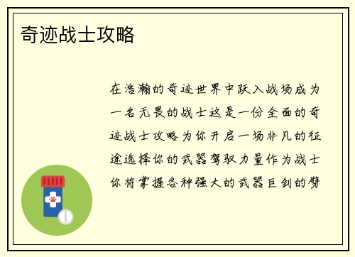 奇迹战士攻略