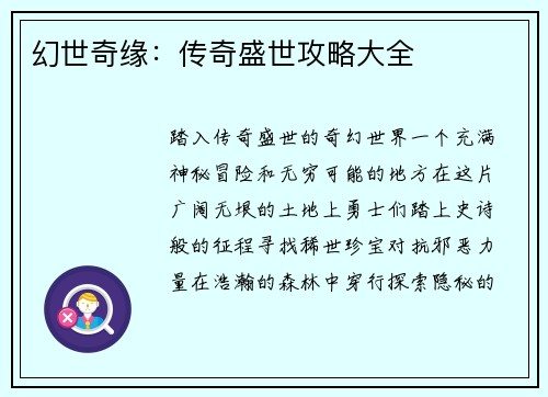 幻世奇缘：传奇盛世攻略大全