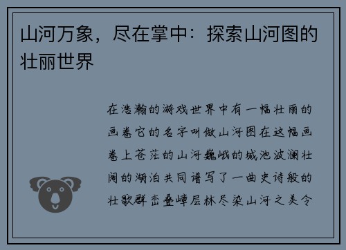 山河万象，尽在掌中：探索山河图的壮丽世界