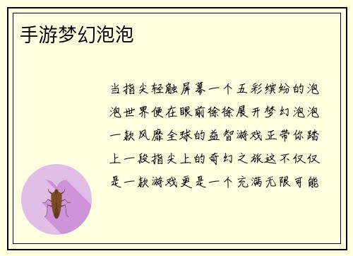 手游梦幻泡泡