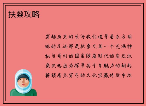 扶桑攻略
