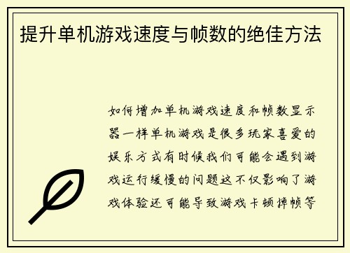 提升单机游戏速度与帧数的绝佳方法