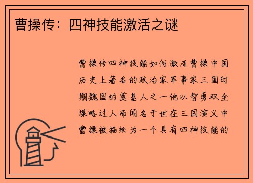 曹操传：四神技能激活之谜
