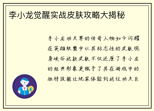 李小龙觉醒实战皮肤攻略大揭秘