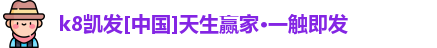 k8凯发